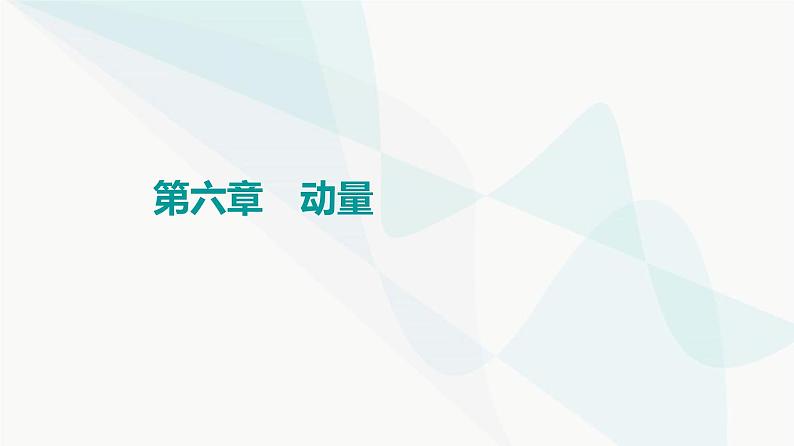 高考物理一轮复习第6章第1节动量和动量定理课件第1页