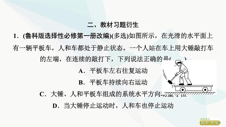 高考物理一轮复习第6章第2节动量守恒定律及其应用课件第8页