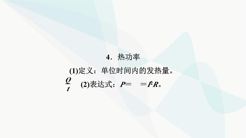 高考物理一轮复习第9章第2节电阻电路中的能量转化课件第5页