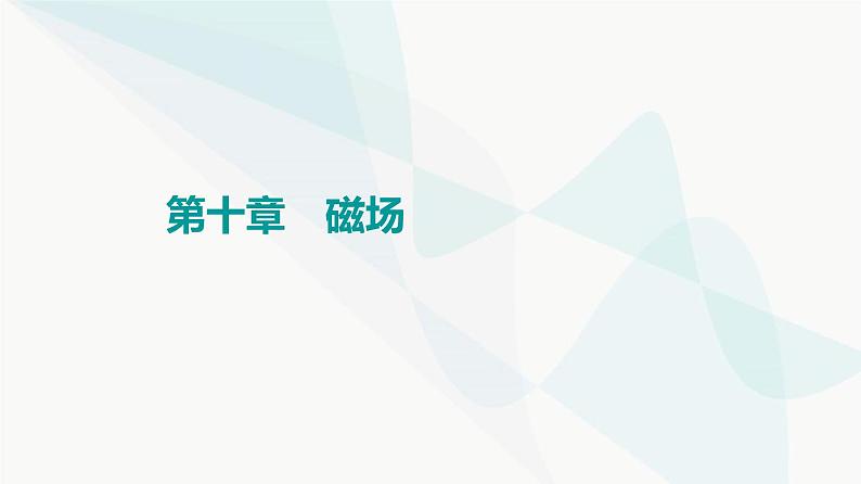 高考物理一轮复习第10章第1节磁场的描述磁场对通电导线的作用力课件01