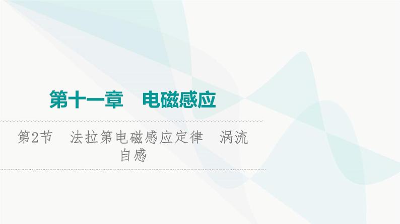 高考物理一轮复习第11章第2节法拉第电磁感应定律涡流自感课件01