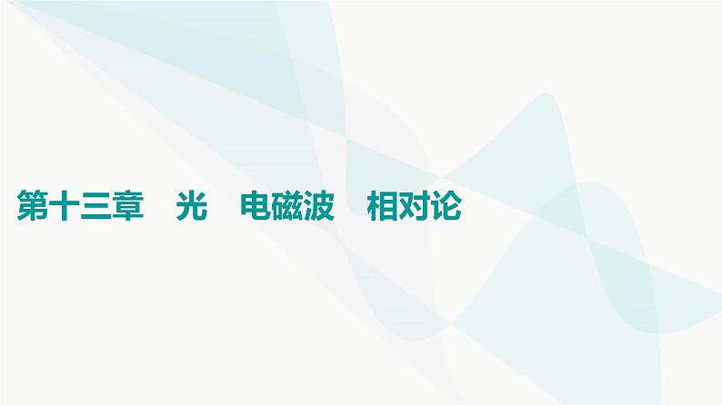 高考物理一轮复习第13章第1节光的折射全反射课件01