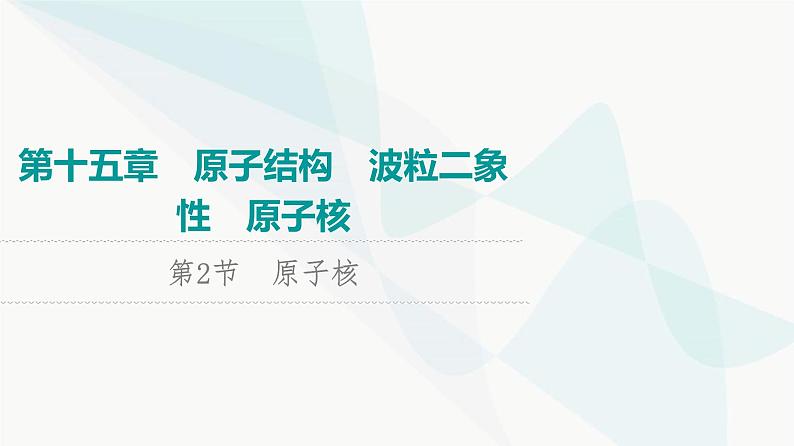 高考物理一轮复习第15章第2节原子核课件第1页