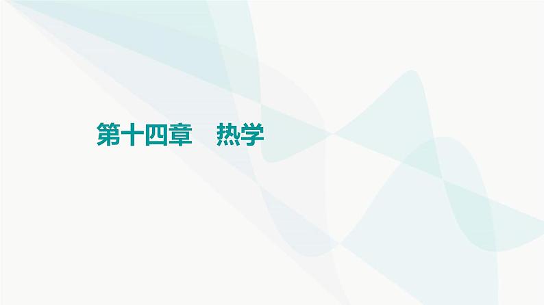 高考物理一轮复习第14章第1节分子动理论内能课件01