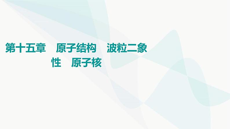 高考物理一轮复习第15章第1节原子结构波粒二象性课件第1页