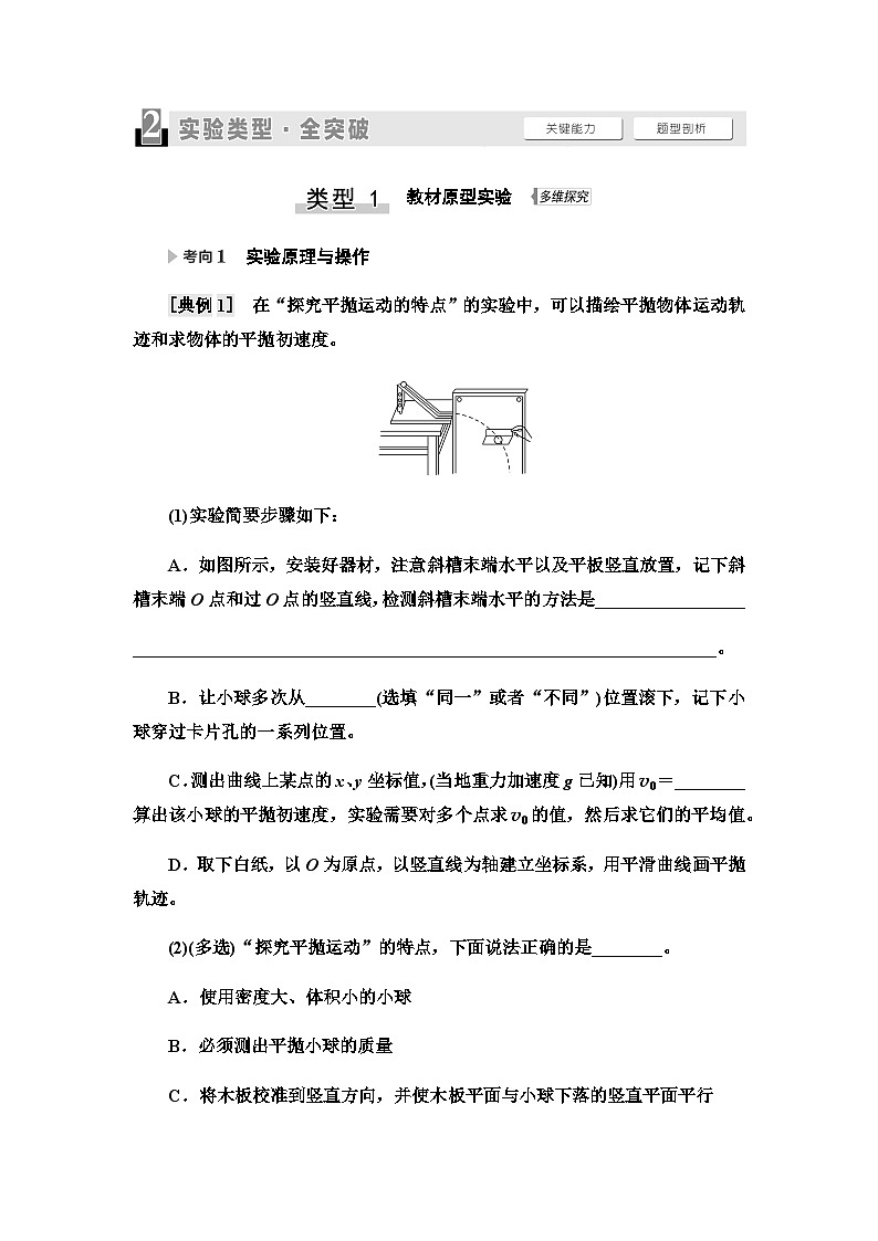 高考物理一轮复习第4章实验5探究平抛运动的特点课时学案02