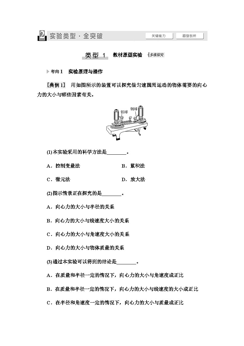 高考物理一轮复习第4章实验6探究向心力大小与半径、角速度、质量的关系课时学案02