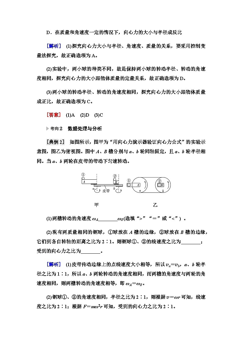 高考物理一轮复习第4章实验6探究向心力大小与半径、角速度、质量的关系课时学案03