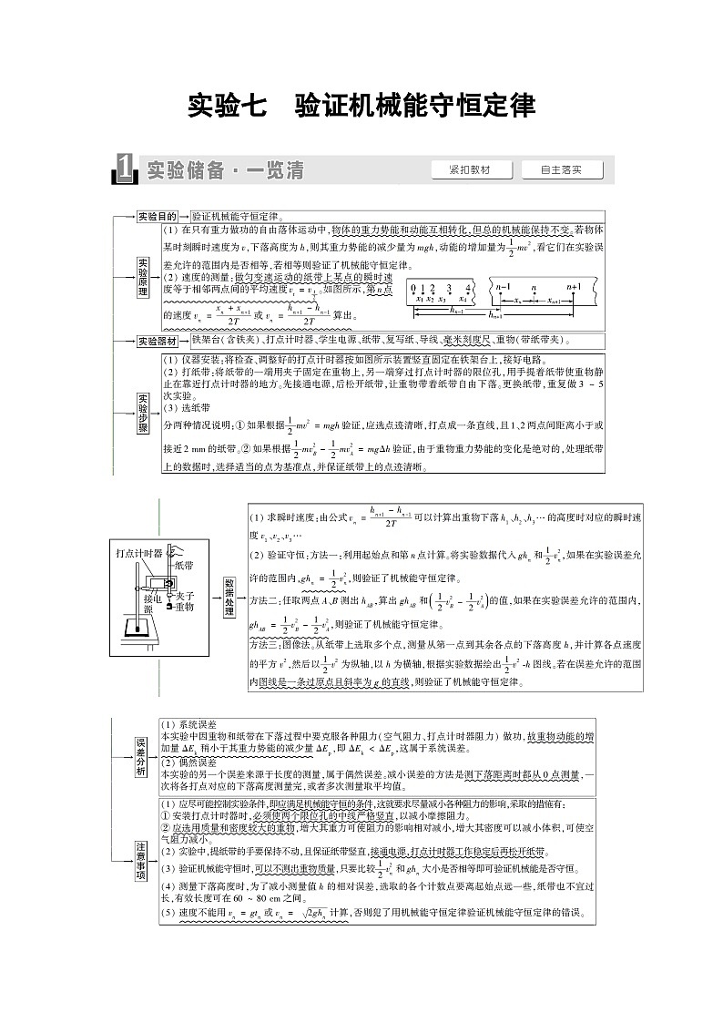 高考物理一轮复习第5章实验7验证机械能守恒定律课时学案01