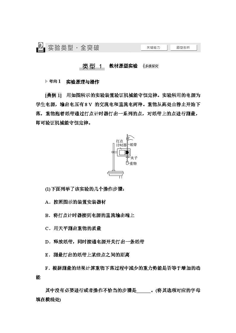 高考物理一轮复习第5章实验7验证机械能守恒定律课时学案02
