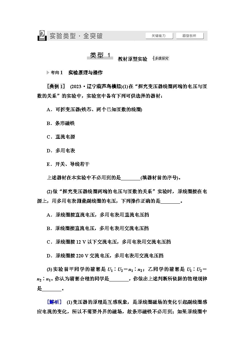 高考物理一轮复习第12章实验15探究变压器原、副线圈电压与匝数的关系课时学案02