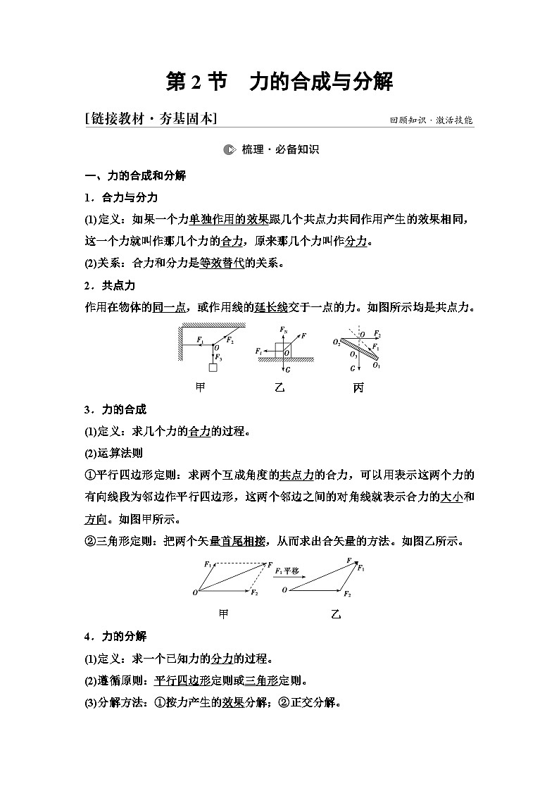 高考物理一轮复习第2章第2节力的合成与分解课时学案01