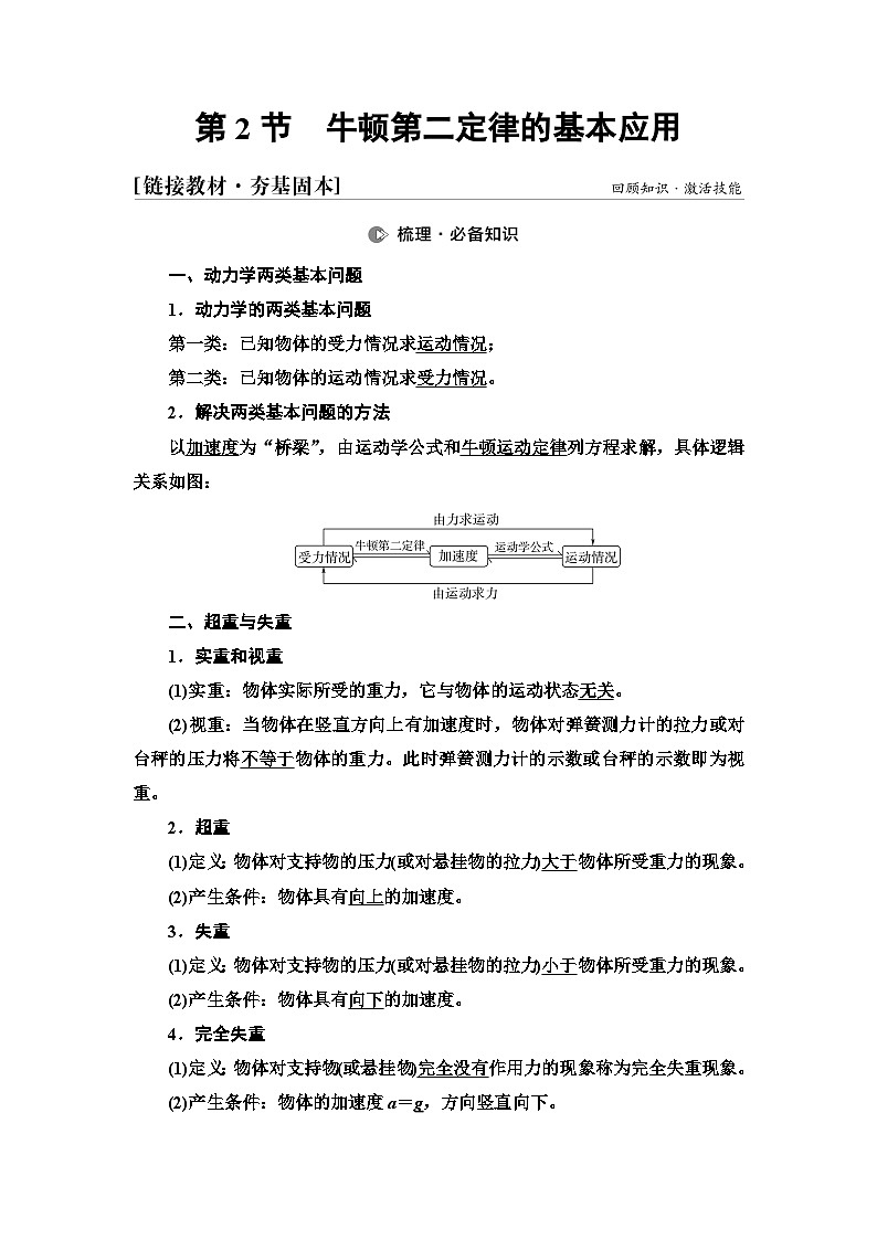 高考物理一轮复习第3章第2节牛顿第二定律的基本应用课时学案01
