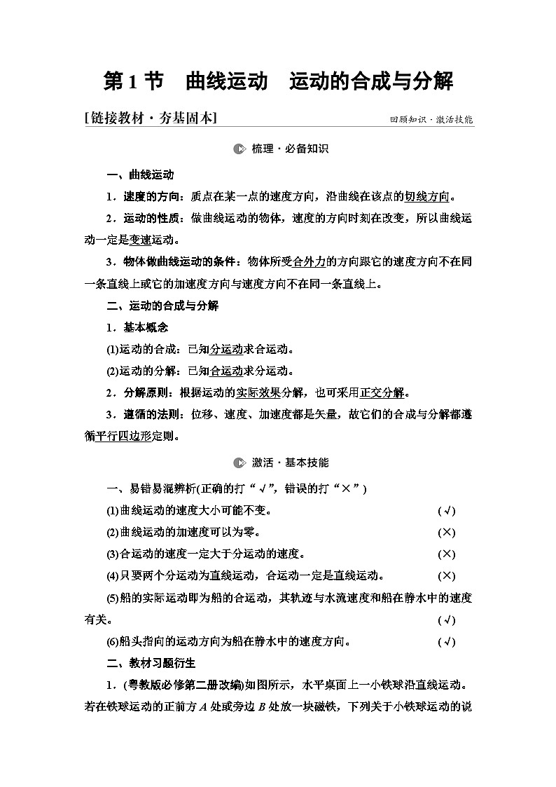 高考物理一轮复习第4章第1节曲线运动运动的合成与分解课时学案03