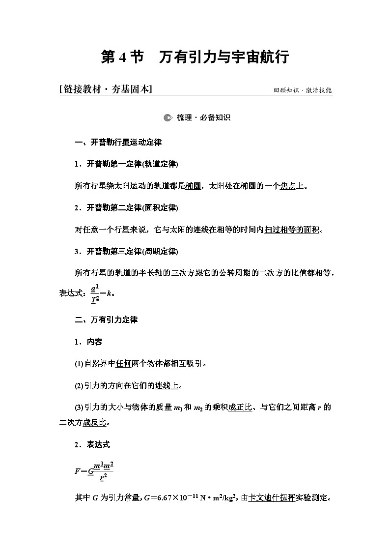 高考物理一轮复习第4章第4节万有引力与宇宙航行课时学案01