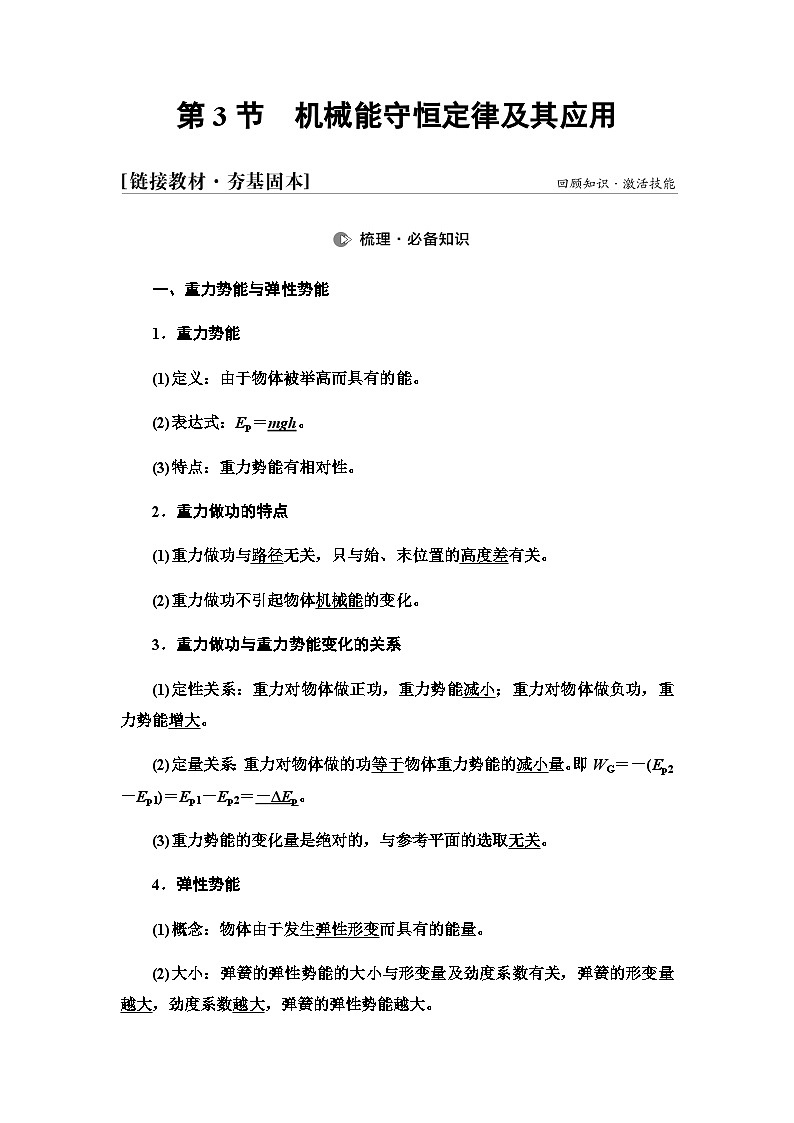高考物理一轮复习第5章第3节机械能守恒定律及其应用课时学案01