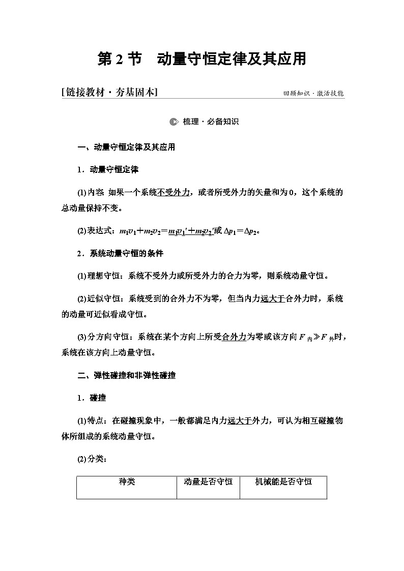 高考物理一轮复习第6章第2节动量守恒定律及其应用课时学案01