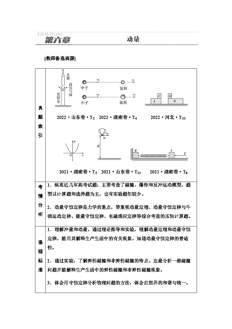 高考物理一轮复习第6章第1节动量和动量定理课时学案01