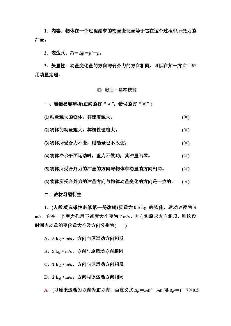 高考物理一轮复习第6章第1节动量和动量定理课时学案03