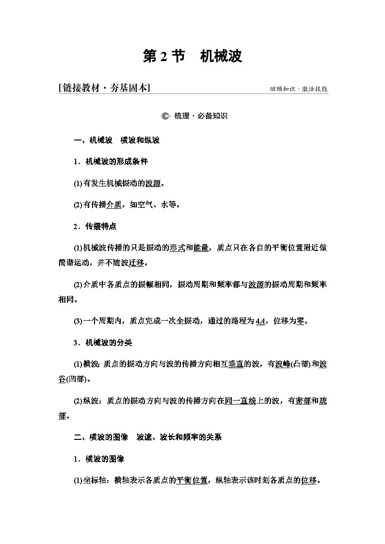 高考物理一轮复习第7章第2节机械波课时学案第1页