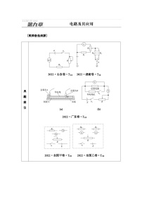 高考物理一轮复习第9章第1节电路的基本概念和规律课时学案