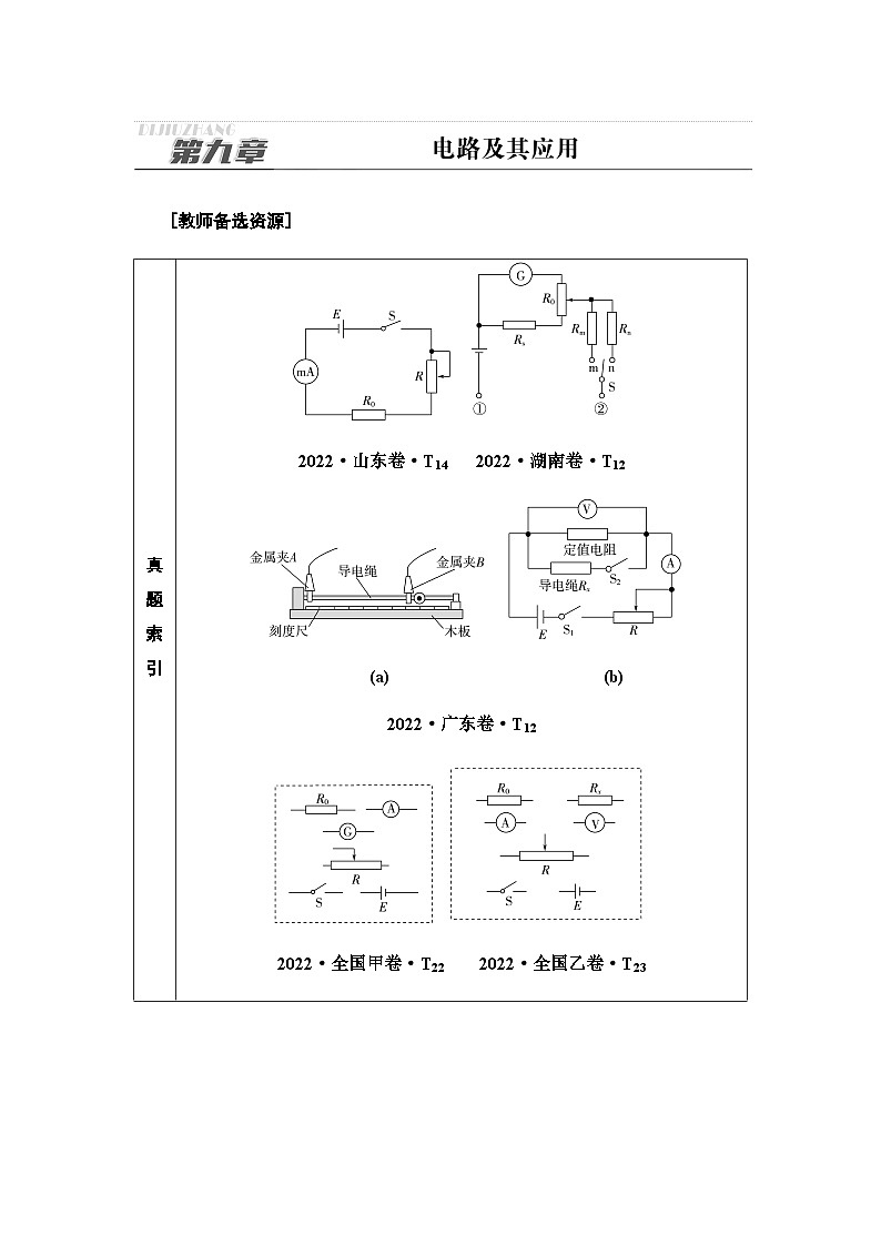 高考物理一轮复习第9章第1节电路的基本概念和规律课时学案01