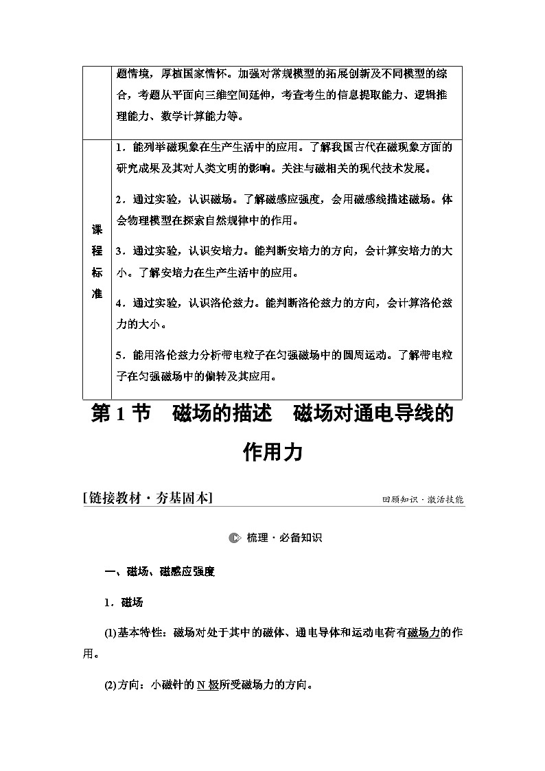 高考物理一轮复习第10章第1节磁场的描述磁场对通电导线的作用力课时学案02