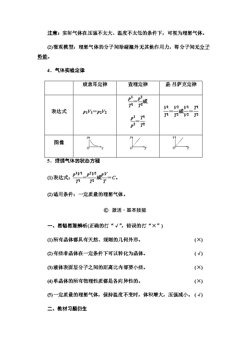 高考物理一轮复习第14章第2节固体液体气体课时学案03