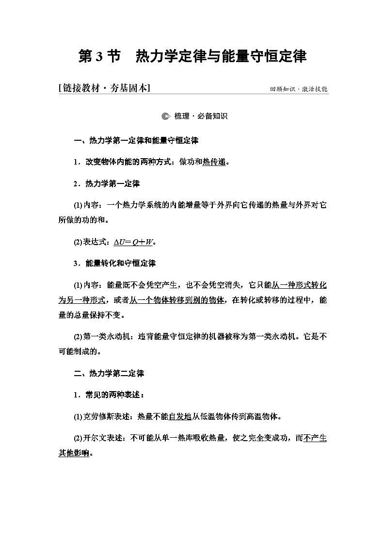 高考物理一轮复习第14章第3节热力学定律与能量守恒定律课时学案01