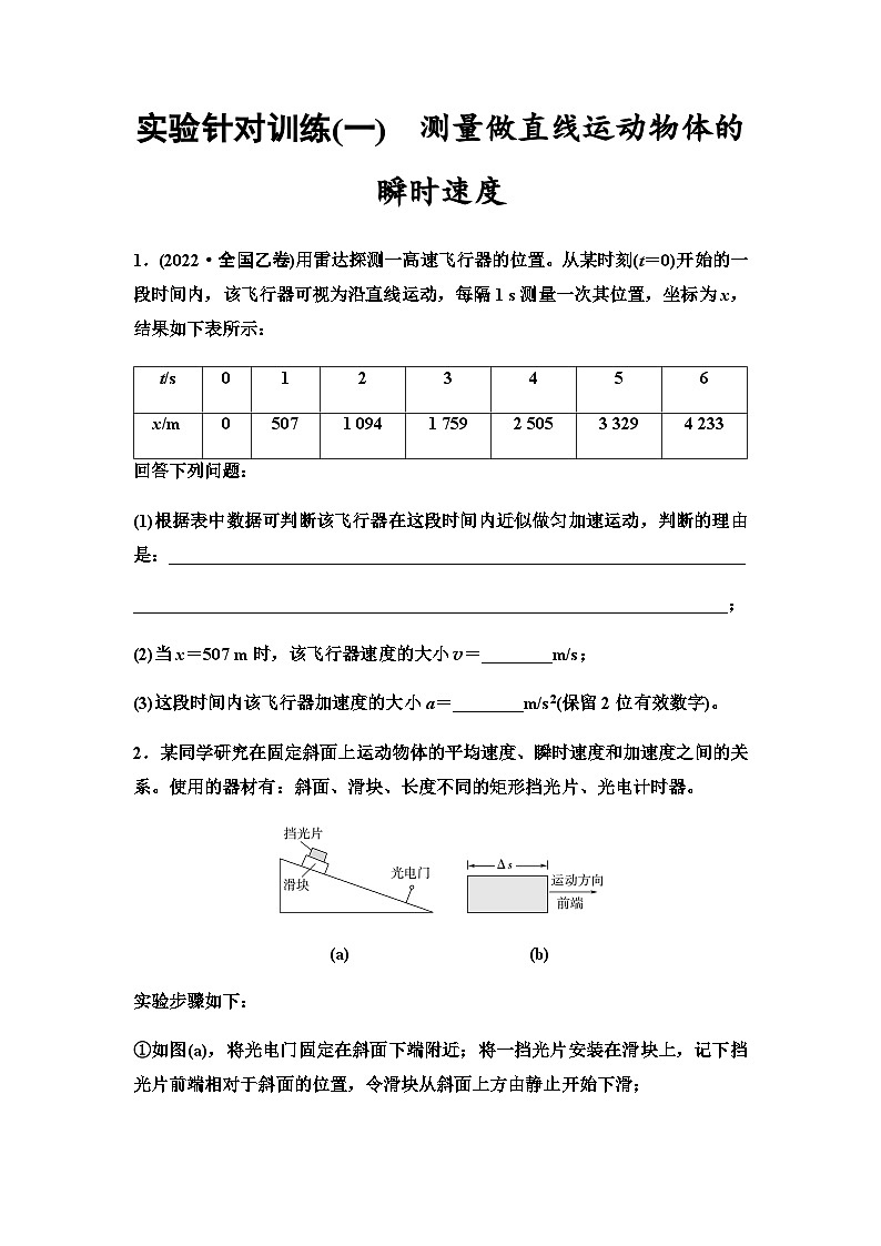高考物理一轮复习实验针对训练1测量做直线运动物体的瞬时速度含答案第1页