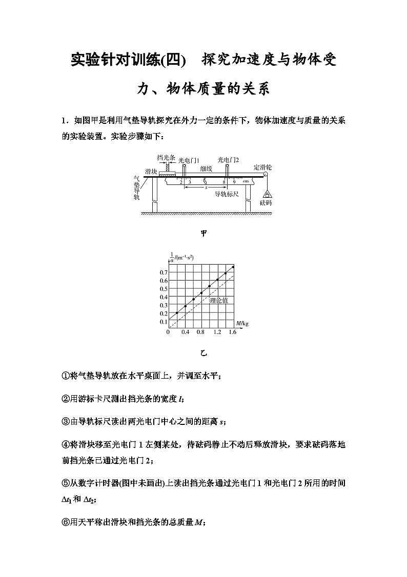 高考物理一轮复习实验针对训练4探究加速度与物体受力、物体质量的关系含答案01