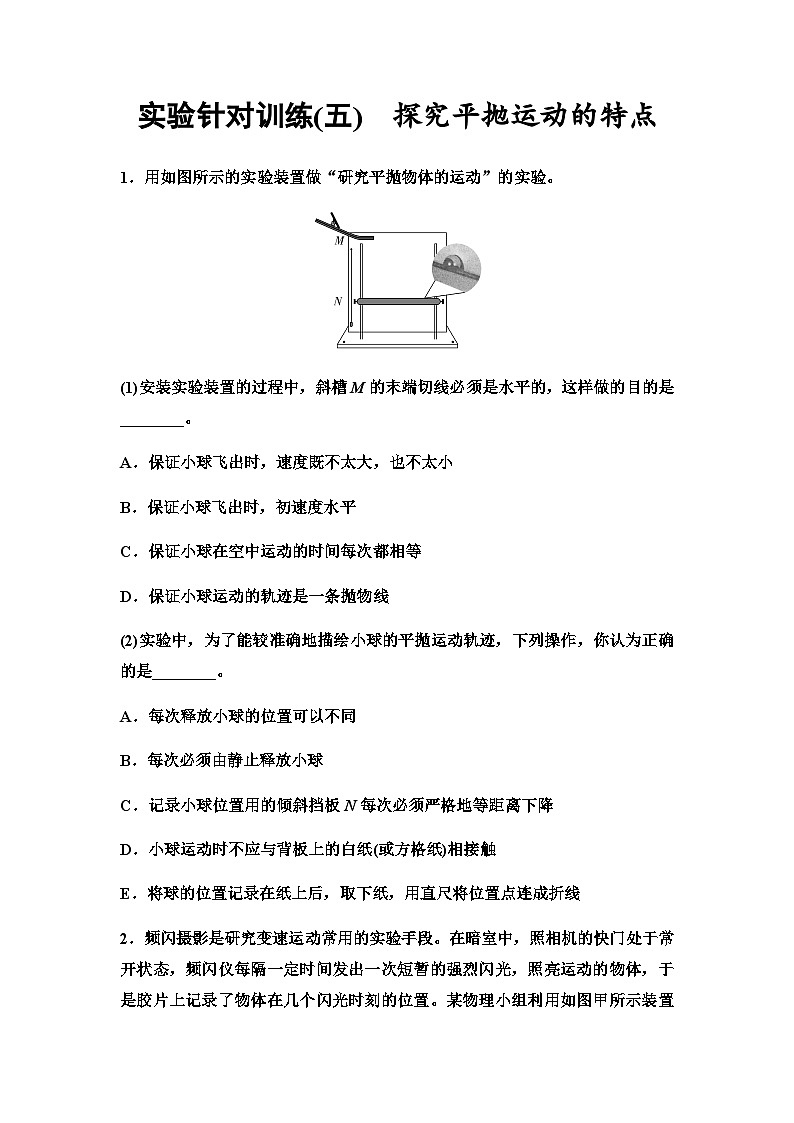 高考物理一轮复习实验针对训练5探究平抛运动的特点含答案01
