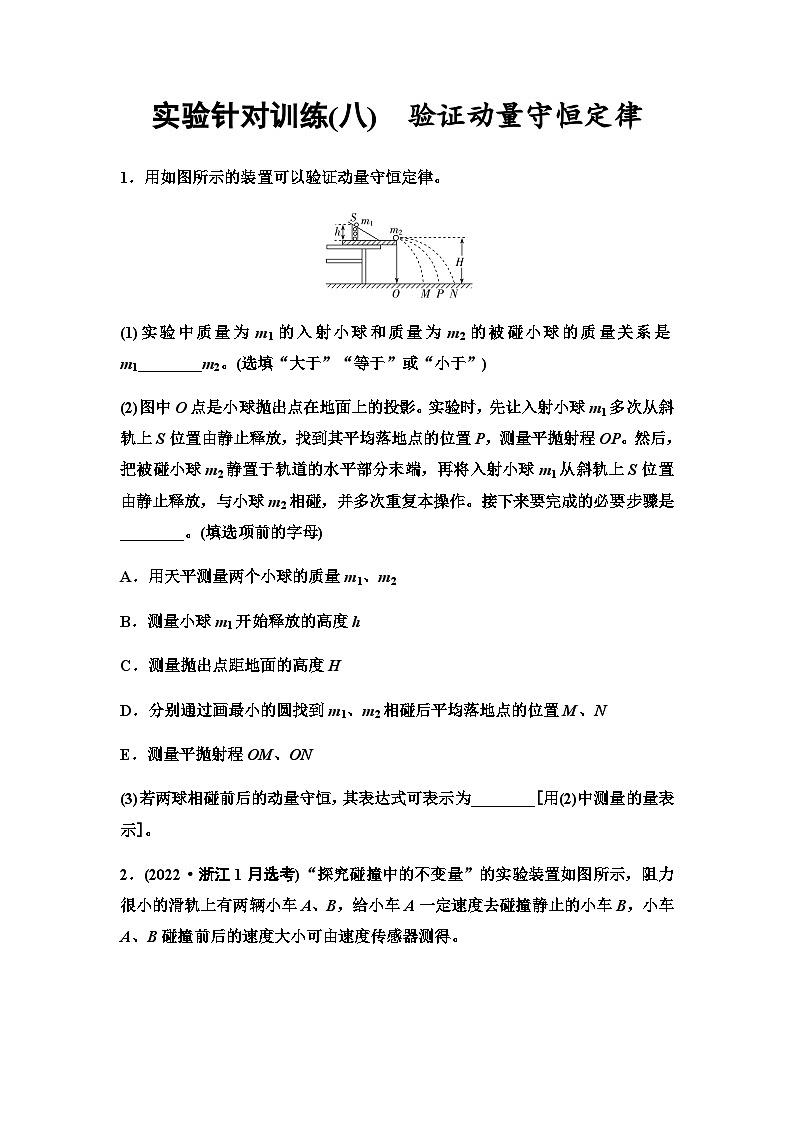高考物理一轮复习实验针对训练8验证动量守恒定律含答案01