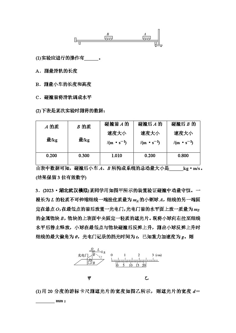 高考物理一轮复习实验针对训练8验证动量守恒定律含答案02
