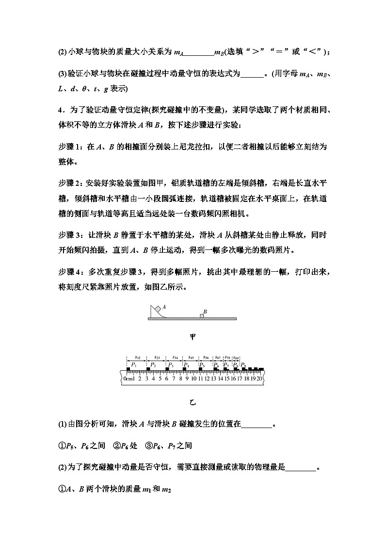 高考物理一轮复习实验针对训练8验证动量守恒定律含答案03