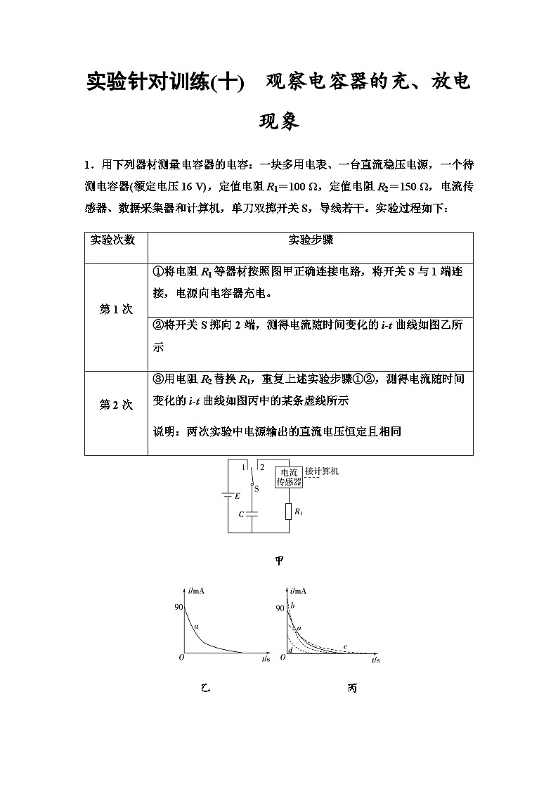 高考物理一轮复习实验针对训练10观察电容器的充、放电现象含答案01