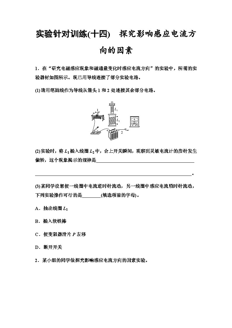 高考物理一轮复习实验针对训练14探究影响感应电流方向的因素含答案第1页