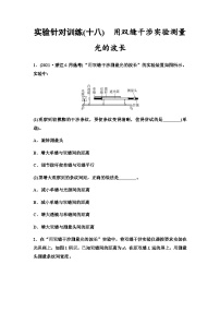 高考物理一轮复习实验针对训练18用双缝干涉实验测量光的波长含答案