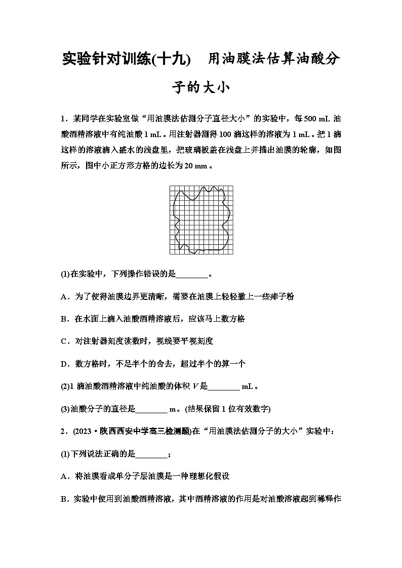 高考物理一轮复习实验针对训练19用油膜法估算油酸分子的大小含答案01
