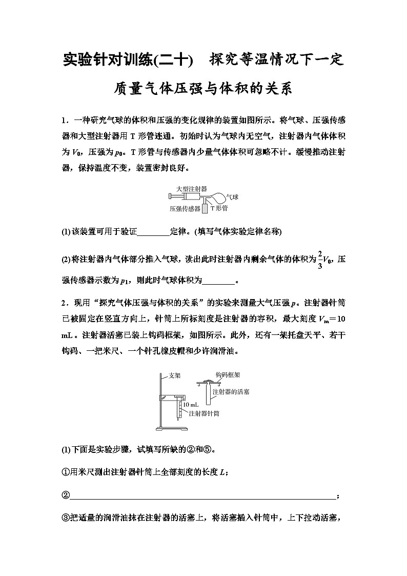 高考物理一轮复习实验针对训练20探究等温情况下一定质量气体压强与体积的关系含答案第1页