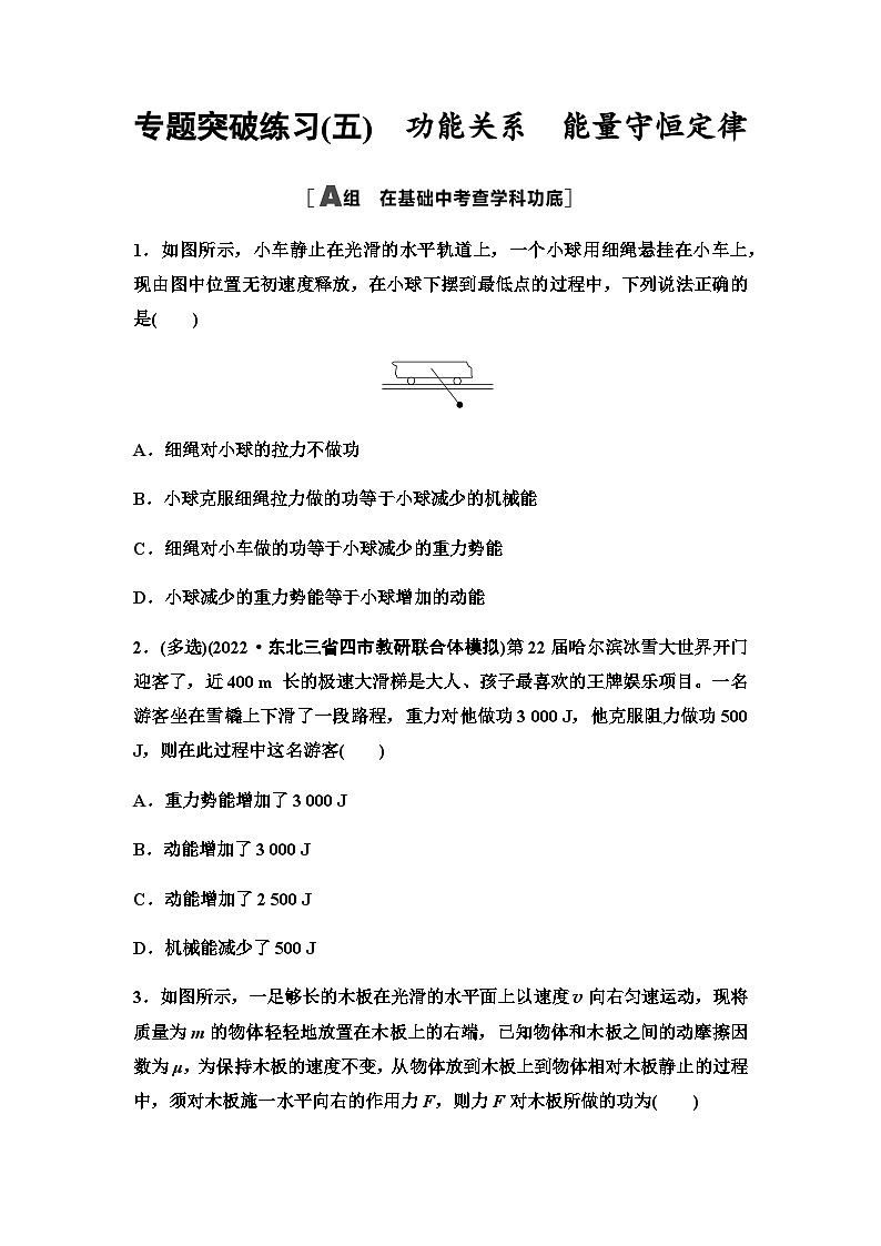 高考物理一轮复习专题突破练习5功能关系能量守恒定律含答案01