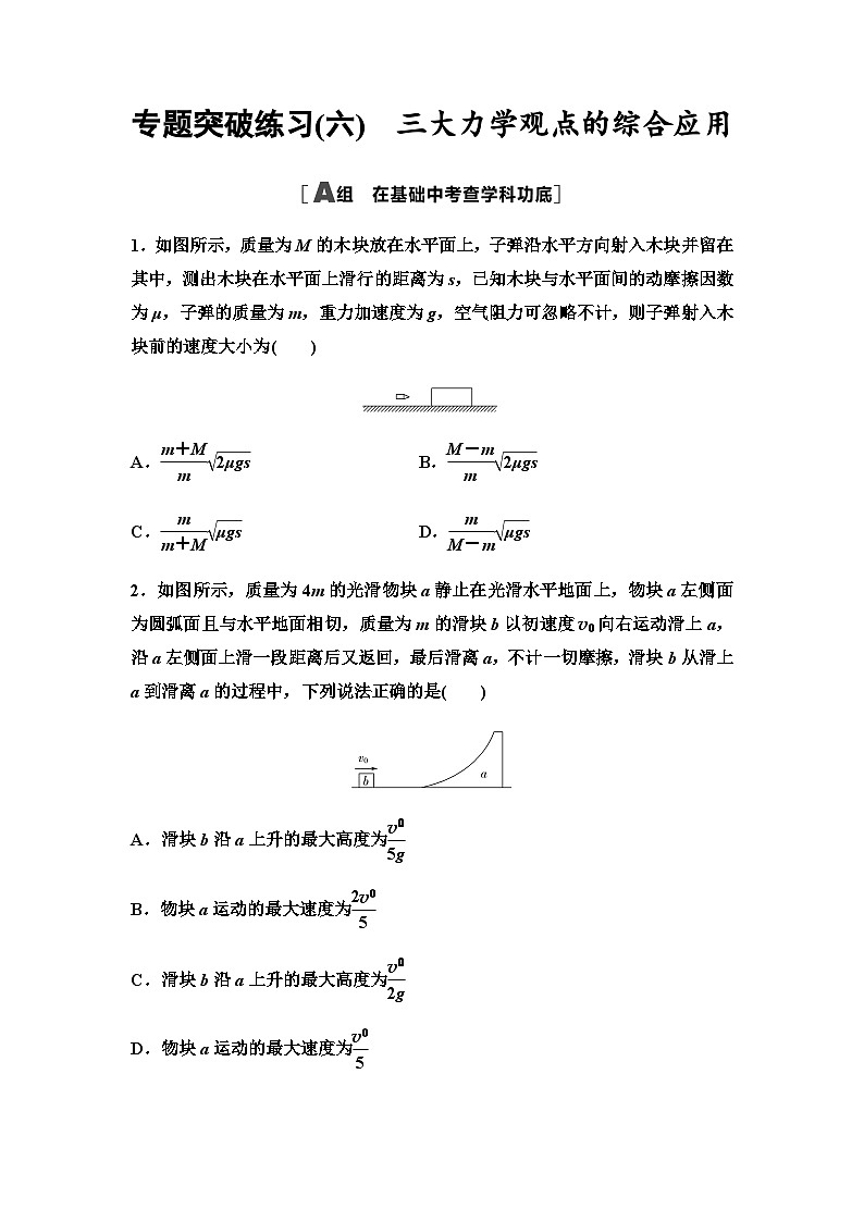 高考物理一轮复习专题突破练习6三大力学观点的综合应用含答案01