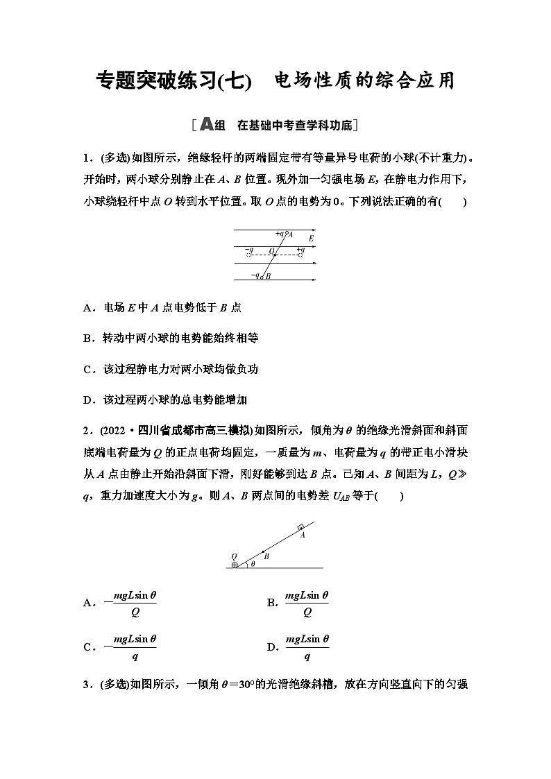 高考物理一轮复习专题突破练习7电场性质的综合应用含答案01