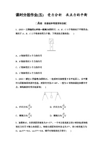 高考物理一轮复习课时分层作业5受力分析共点力的平衡含答案