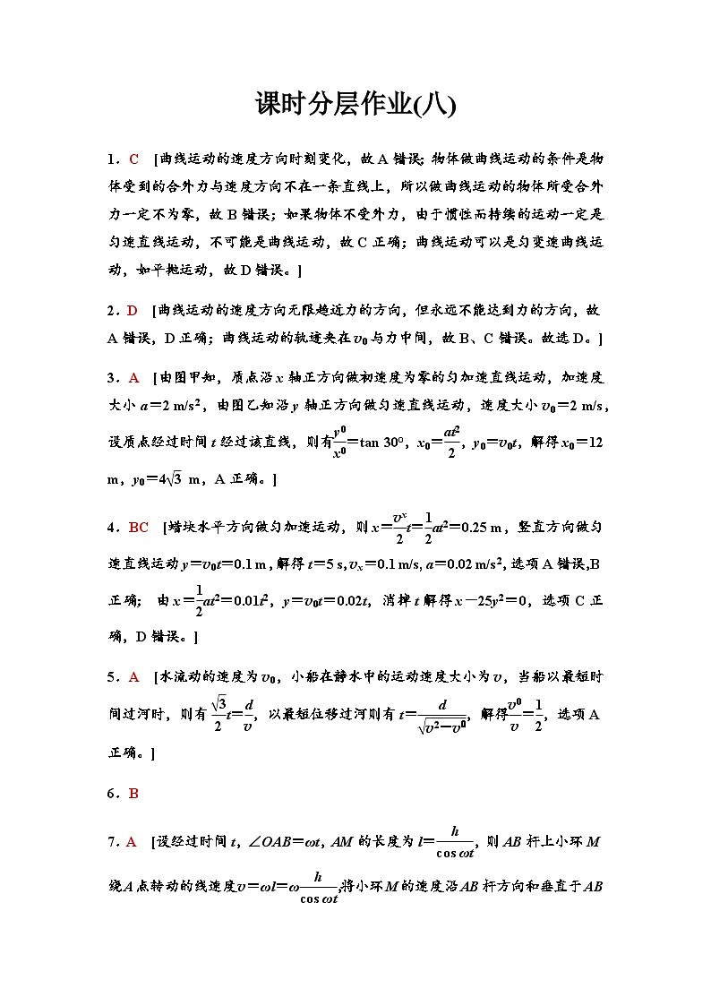 高考物理一轮复习课时分层作业8曲线运动运动的合成与分解含答案01