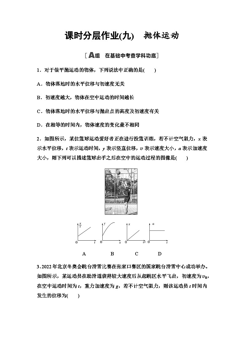 高考物理一轮复习课时分层作业9抛体运动第1页
