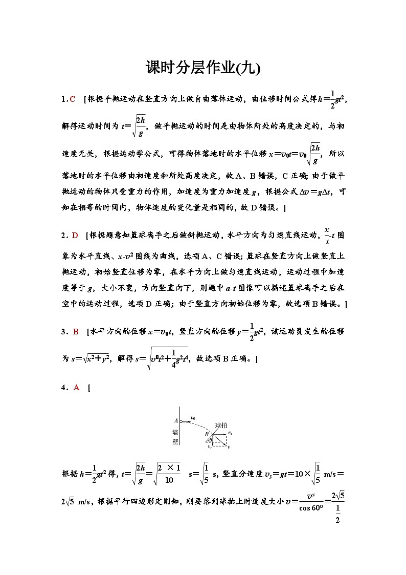 高考物理一轮复习课时分层作业9答案与精析第1页