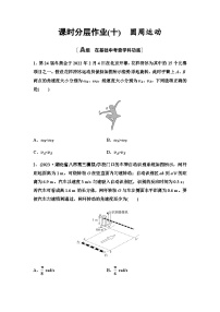 高考物理一轮复习课时分层作业10圆周运动含答案