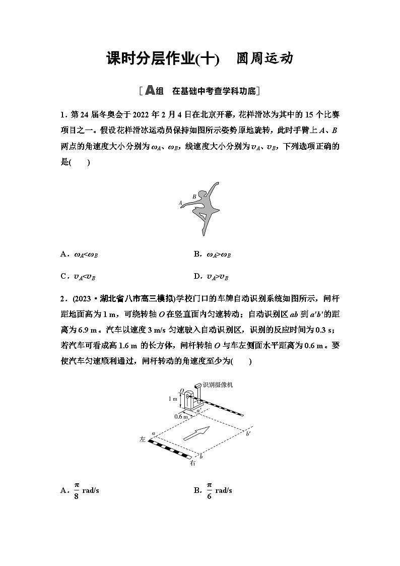 高考物理一轮复习课时分层作业10圆周运动第1页