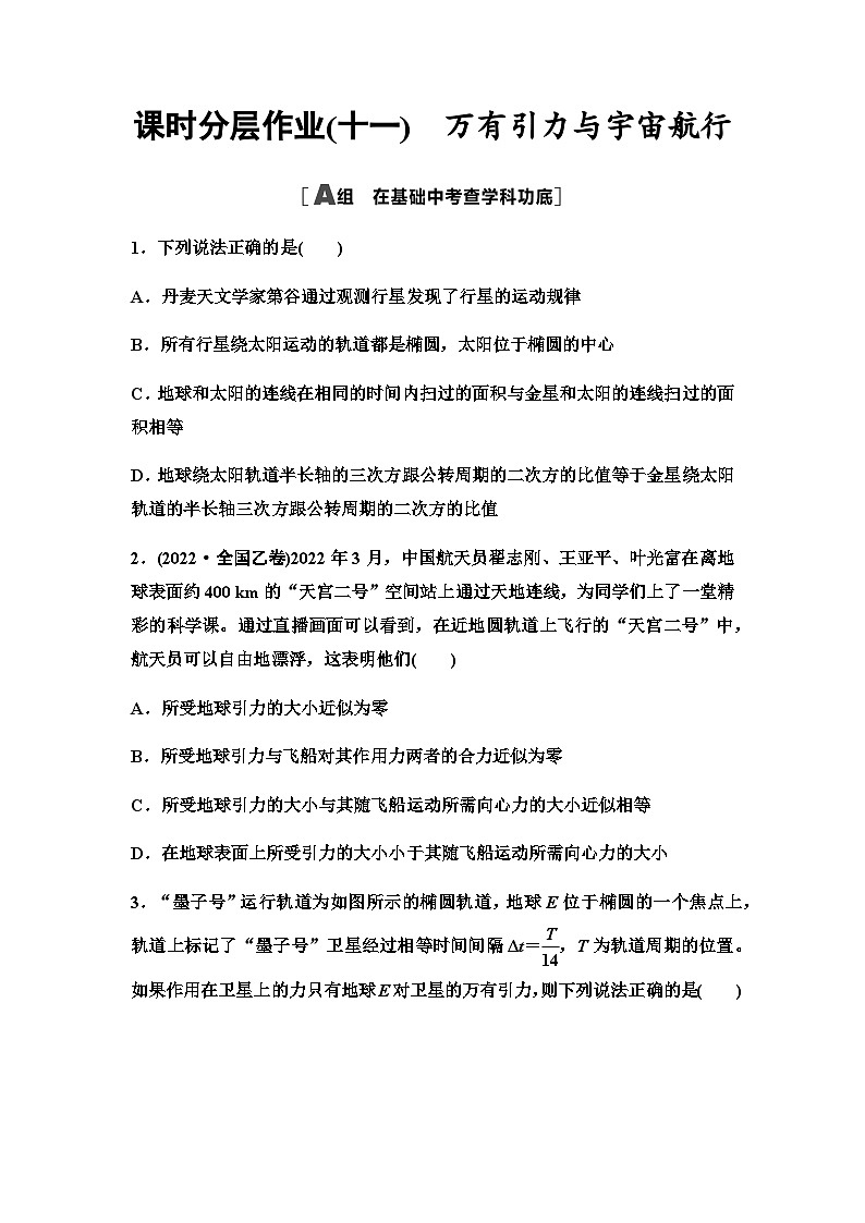 高考物理一轮复习课时分层作业11万有引力与宇宙航行第1页